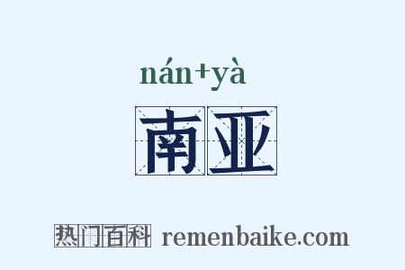 南亚是什么意思的图片